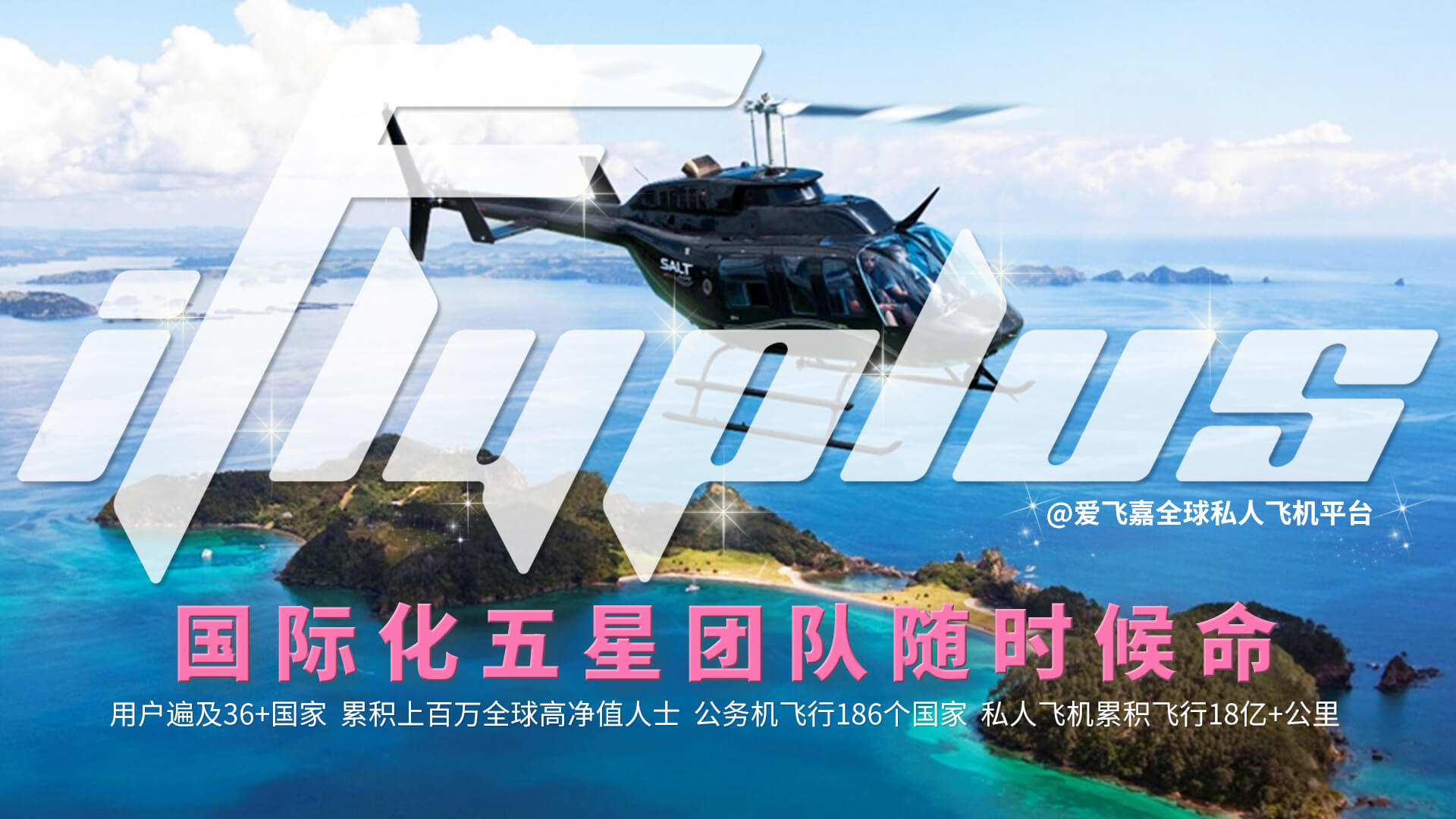 iFlyPlus 私人飞机上的高端餐饮服务