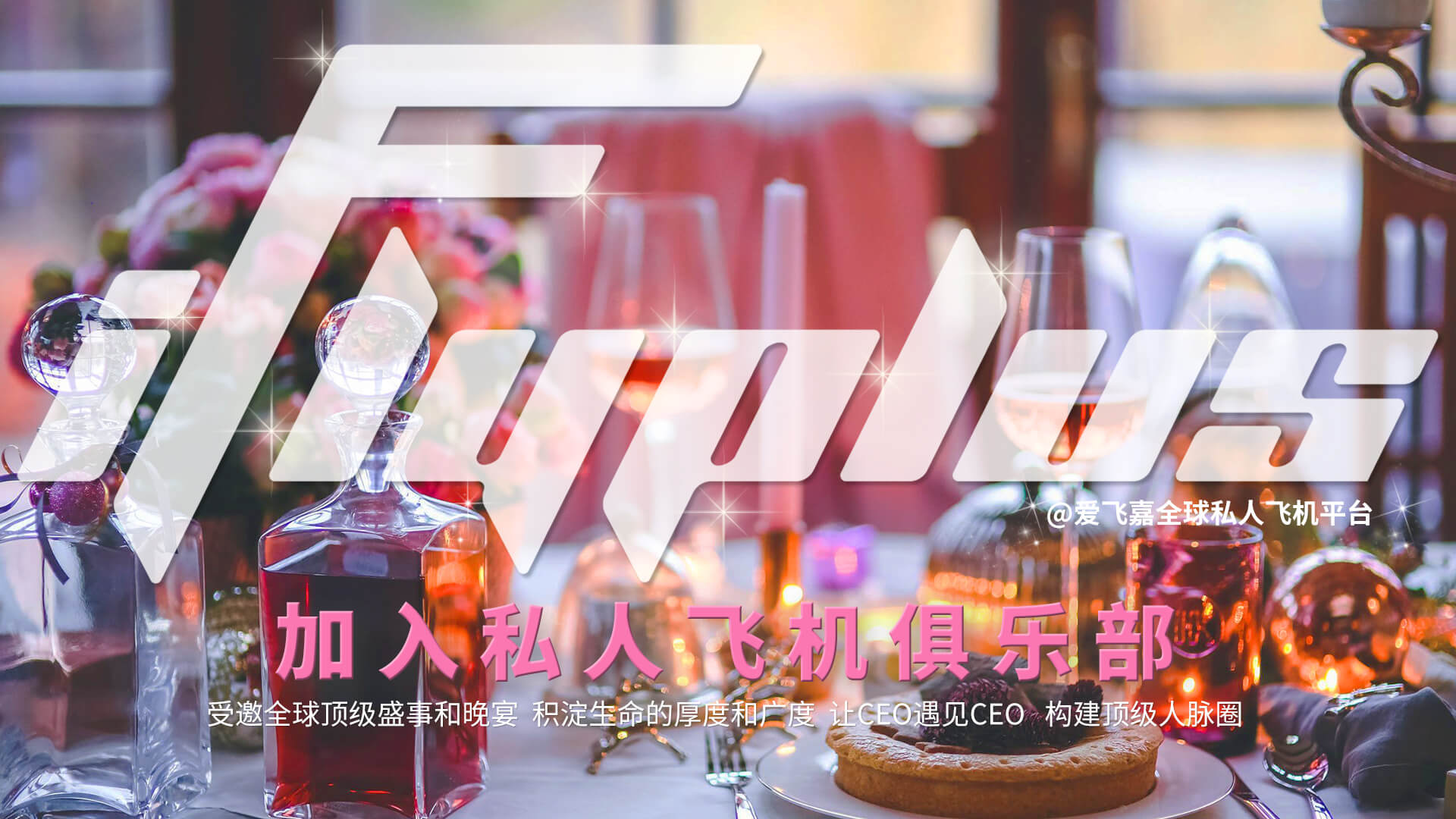 iFlyPlus 私人飞机内部会议设施